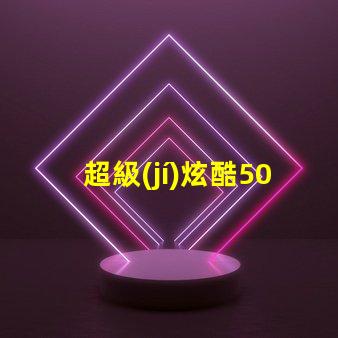 超級(jí)炫酷5050 RGB幻彩燈珠讓你的家變成彩虹世界